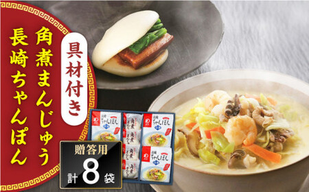 【具材付き】長崎ちゃんぽん4食・角煮まんじゅう4個　詰合せ＜みろく屋＞ [QBP044] [QBP044]