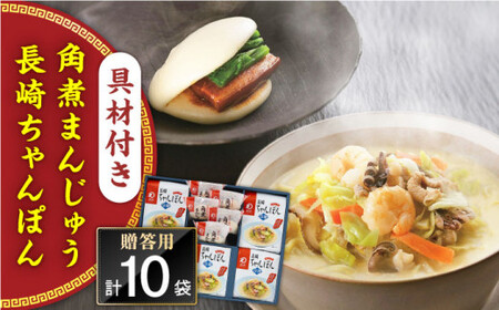 【具材付き】長崎ちゃんぽん5食・角煮まんじゅう5個　詰合せ＜みろく屋＞ [QBP045] [QBP045]