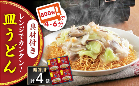 【具材付き】レンジで皿うどん　4人前＜みろく屋＞ [QBP048] [QBP048]