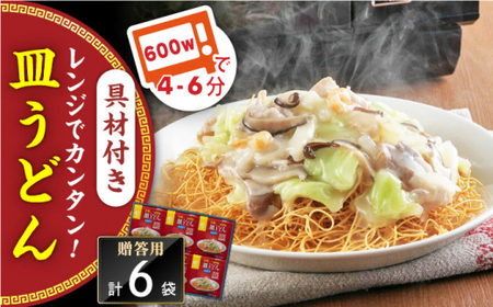 【具材付き】レンジで皿うどん　6人前＜みろく屋＞ [QBP049] [QBP049]