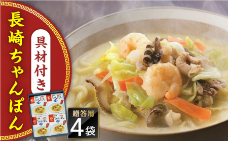 【具材付き】長崎ちゃんぽん　4人前　贈答用＜みろく屋＞ [QBP051] [QBP051]