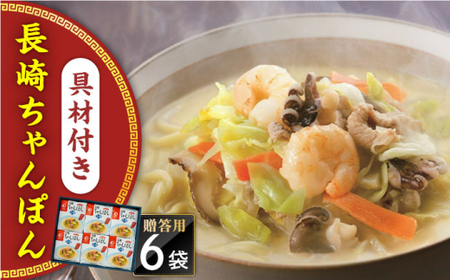 【具材付き】長崎ちゃんぽん　6人前　贈答用＜みろく屋＞ [QBP052] [QBP052]