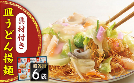 【具材付き】長崎皿うどん　6人前　贈答用＜みろく屋＞ [QBP054] [QBP054]