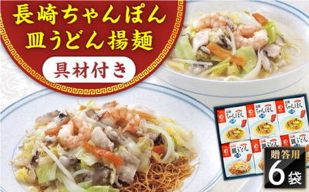 【具材付き】長崎ちゃんぽん・皿うどん　6人前（各3人前）　詰合せ　贈答用＜みろく屋＞ [QBP056] [QBP056]