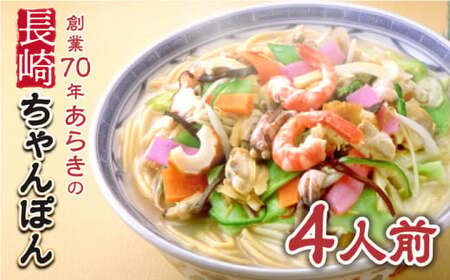長崎ちゃんぽん 4人前 スープ付き 【荒木商会】 [QBQ001] [QBQ001]