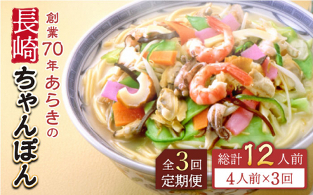 【全3回定期便】長崎ちゃんぽん 4人前 スープ付き 【荒木商会】 [QBQ005] [QBQ005]