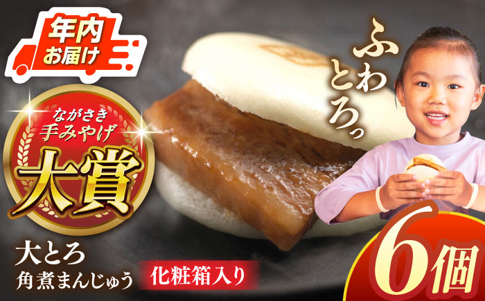 【年内配送】大とろ角煮まんじゅう6個【株式会社岩崎食品】 [QBR001] [QBR001]