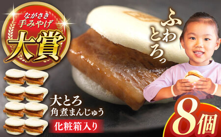 大とろ角煮まんじゅう8個【株式会社岩崎食品】 [QBR002] [QBR002]