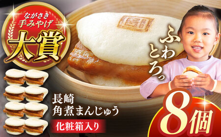 長崎角煮まんじゅう8個【株式会社岩崎食品】 [QBR005] [QBR005]