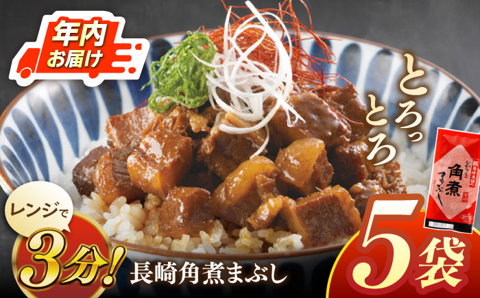 【年内配送】長崎角煮まぶし5袋【株式会社岩崎食品】 [QBR007] [QBR007]