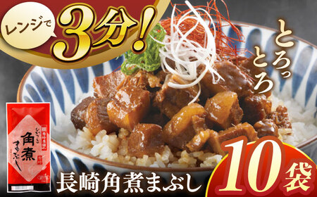 長崎角煮まぶし10袋【株式会社岩崎食品】 [QBR008] [QBR008]