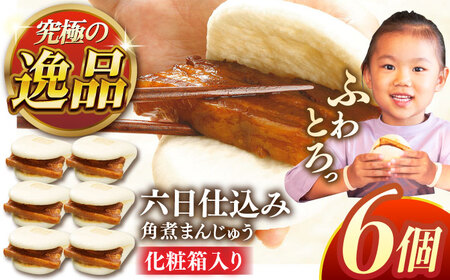 六日仕込み角煮まんじゅう6個【株式会社岩崎食品】 [QBR009] [QBR009]