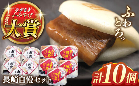 長崎自慢セット【株式会社岩崎食品】(長崎角煮まんじゅう5個・大とろ角煮まんじゅう5個) [QBR010] [QBR010]