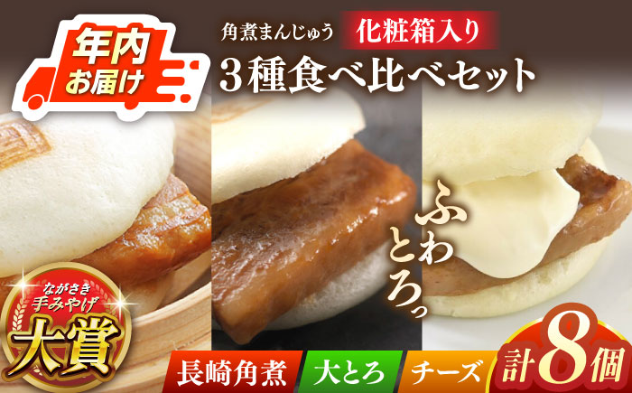 【年内配送】角煮まんじゅう三種食べくらべセット(長崎角煮まんじゅう×4・大とろ角煮まんじゅう×2・チーズ角煮まんじゅう×2)【株式会社岩崎食品】 [QBR011] [QBR011]