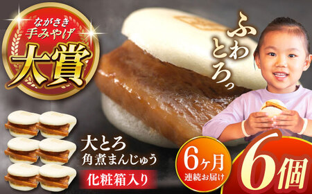 【全6回定期便】大とろ角煮まんじゅう6個【株式会社岩崎食品】 [QBR014] [QBR014]