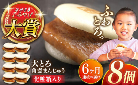 【全6回定期便】大とろ角煮まんじゅう8個【株式会社岩崎食品】 [QBR017] [QBR017]