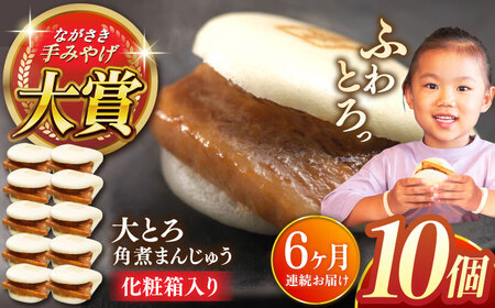 【全6回定期便】大とろ角煮まんじゅう10個【株式会社岩崎食品】 [QBR020] [QBR020]