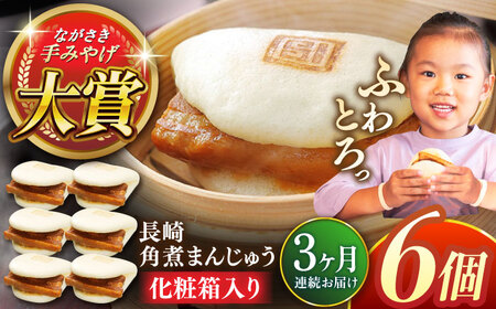 【全3回定期便】長崎角煮まんじゅう6個【株式会社岩崎食品】 [QBR022] [QBR022]