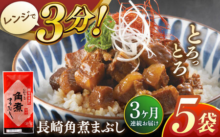 【全3回定期便】長崎角煮まぶし5袋【株式会社岩崎食品】 [QBR031] [QBR031]