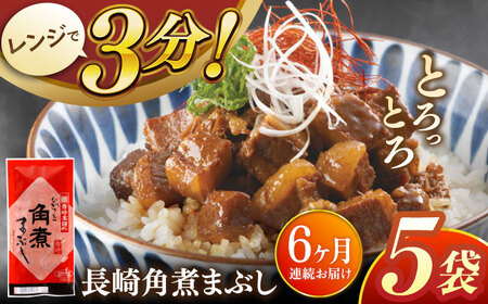 【全6回定期便】長崎角煮まぶし5袋【株式会社岩崎食品】 [QBR032] [QBR032]