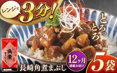 【全12回定期便】長崎角煮まぶし5袋【株式会社岩崎食品】 [QBR033] [QBR033]