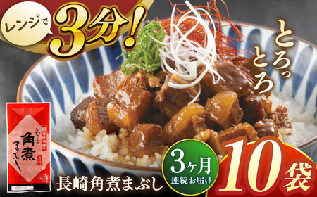 【全3回定期便】長崎角煮まぶし10袋【株式会社岩崎食品】 [QBR034] [QBR034]