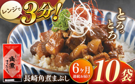 【全6回定期便】長崎角煮まぶし10袋【株式会社岩崎食品】 [QBR035] [QBR035]