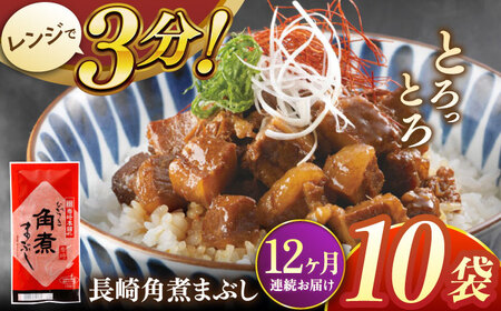 【全12回定期便】長崎角煮まぶし10袋【株式会社岩崎食品】 [QBR036] [QBR036]