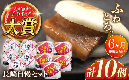 【全6回定期便】長崎自慢セット【株式会社岩崎食品】(長崎角煮まんじゅう5個・大とろ角煮まんじゅう5個) [QBR041] [QBR041]