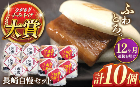 【全12回定期便】長崎自慢セット【株式会社岩崎食品】(長崎角煮まんじゅう5個・大とろ角煮まんじゅう5個) [QBR042] [QBR042]
