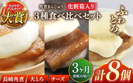 【全3回定期便】角煮まんじゅう三種食べくらべセット(長崎角煮まんじゅう×4・大とろ角煮まんじゅう×2・チーズ角煮まんじゅう×2)【株式会社岩崎食品】 [QBR043] [QBR043]