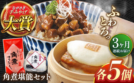 【全3回定期便】角煮堪能セット(長崎角煮まんじゅう5個・まぶし5袋詰め合わせ)【株式会社岩崎食品】 [QBR046] [QBR046]