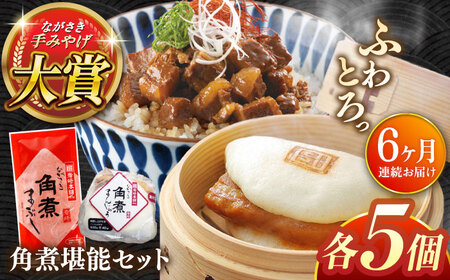 【全6回定期便】角煮堪能セット(長崎角煮まんじゅう5個・まぶし5袋詰め合わせ)【株式会社岩崎食品】 [QBR047] [QBR047]