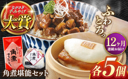 【全12回定期便】角煮堪能セット(長崎角煮まんじゅう5個・まぶし5袋詰め合わせ)【株式会社岩崎食品】 [QBR048] [QBR048]
