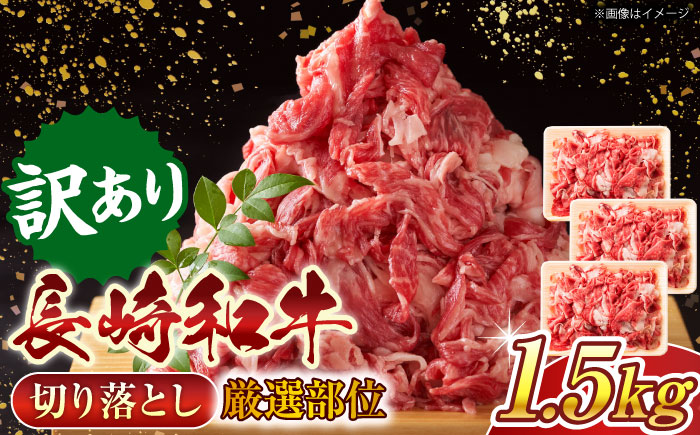 【訳あり】【A4～A5】長崎和牛切り落とし　1.5kg(500g×3p）【株式会社 MEAT PLUS】 [QBS008] [QBS008]