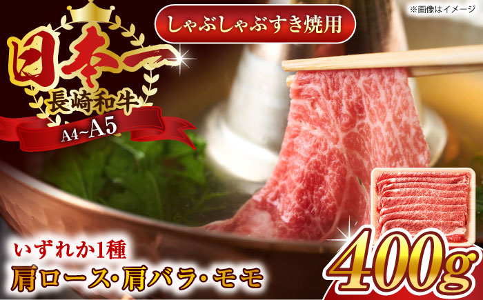 【A4～A5】長崎和牛しゃぶしゃぶすき焼き用（肩ロース肉・肩バラ・モモ肉）400g【株式会社 MEAT PLUS】 [QBS009]