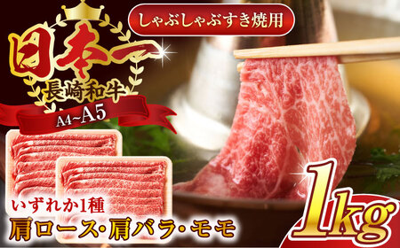 【A4～A5】長崎和牛しゃぶしゃぶすき焼き用（肩ロース肉・肩バラ・モモ肉）1kg(500g×2p)【株式会社 MEAT PLUS】 [QBS011] [QBS011]