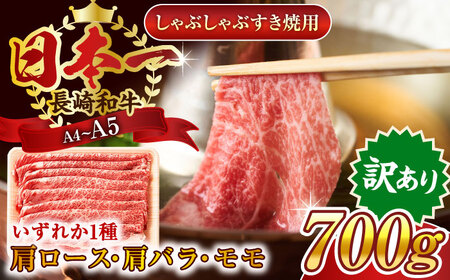 【訳あり】【A4～A5】長崎和牛しゃぶしゃぶすき焼き用（肩ロース肉・肩バラ肉・モモ肉）700g【株式会社 MEAT PLUS】 [QBS012] [QBS012]