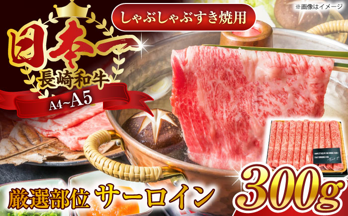 【厳選部位】【A4～A5】長崎和牛サーロインしゃぶしゃぶすき焼き用　300g【株式会社 MEAT PLUS】 [QBS016] [QBS016]