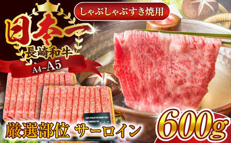 【厳選部位】【A4～A5】長崎和牛サーロインしゃぶしゃぶすき焼き用　600g（300g×2p）【株式会社 MEAT PLUS】 [QBS018] [QBS018]