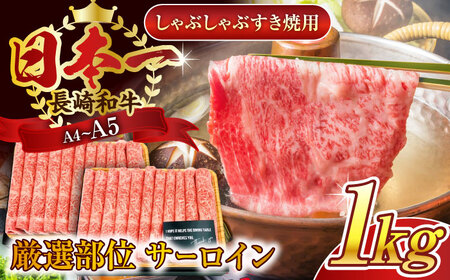 【厳選部位】【A4～A5】長崎和牛サーロインしゃぶしゃぶすき焼き用　1kg（500g×2p）【株式会社 MEAT PLUS】 [QBS019] [QBS019]
