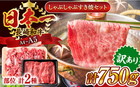 【訳あり】【A4～A5】長崎和牛しゃぶしゃぶすき焼き750gセット【株式会社 MEAT PLUS】 [QBS020] [QBS020]