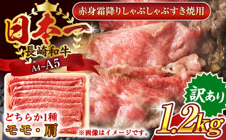【訳あり】【A4～A5】長崎和牛赤身霜降りしゃぶしゃぶすき焼き用（肩・モモ）1.2kg(600g×2p)【株式会社 MEAT PLUS】 [QBS024] [QBS024]