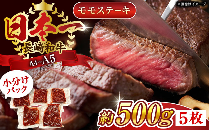【A4～A5】長崎和牛モモステーキ　約500g（100g×5p）【株式会社 MEAT PLUS】 [QBS025] [QBS025]