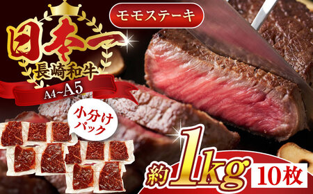 【A4～A5】長崎和牛モモステーキ　約1kg（100g×10p）【株式会社 MEAT PLUS】 [QBS026] [QBS026]