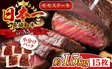 【A4～A5】長崎和牛モモステーキ　約1.5kg（100g×15p）【株式会社 MEAT PLUS】 [QBS027] [QBS027]