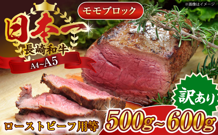 【訳あり】【A4～A5】長崎和牛モモブロック（ローストビーフ用等）約500g～600g【株式会社 MEAT PLUS】 [QBS028] ローストビーフ