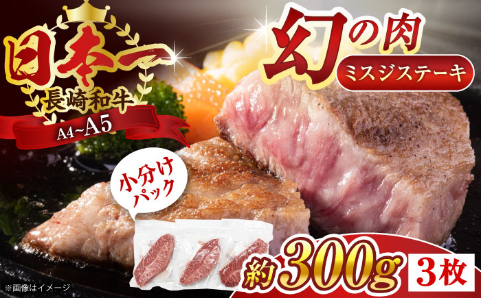 【厳選希少部位】【A4～A5】長崎和牛ミスジステーキ　約300g（100g×3p）【株式会社 MEAT PLUS】 [QBS029] [QBS029]