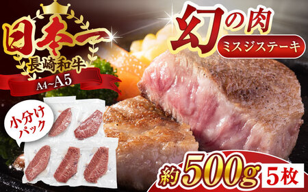 【厳選希少部位】【A4～A5】長崎和牛ミスジステーキ　約500g（100g×5p）【株式会社 MEAT PLUS】 [QBS030] [QBS030]