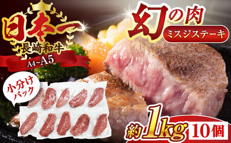 【厳選希少部位】【A4～A5】長崎和牛ミスジステーキ　約1kg（100g×10p）【株式会社 MEAT PLUS】 [QBS031] [QBS031]